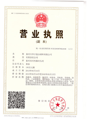 Business License of Taixing Huayu(图1)